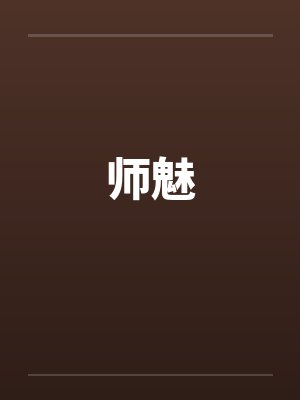 师魅