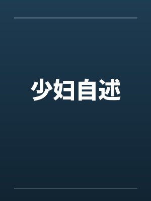少妇自述