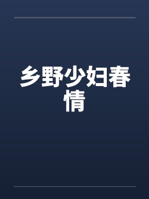 乡野少妇春情