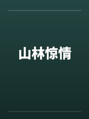 山林惊情