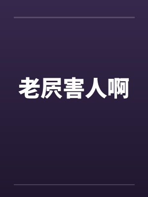 老屄害人啊