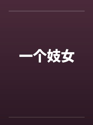 一个妓女