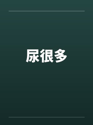 尿很多