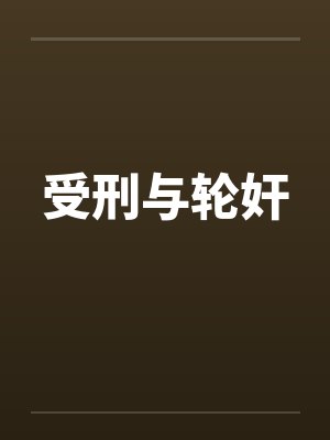 受刑与轮奸