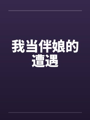 我当伴娘的遭遇