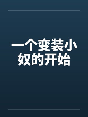 一个变装小奴的开始