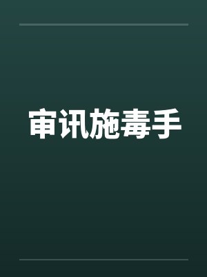 审讯施毒手
