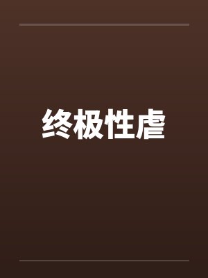 终极性虐