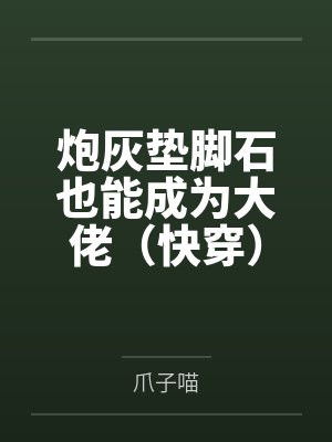 炮灰垫脚石也能成为大佬（快穿）