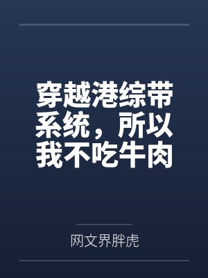 穿越港综带系统，所以我不吃牛肉