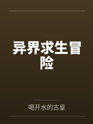 异界求生冒险
