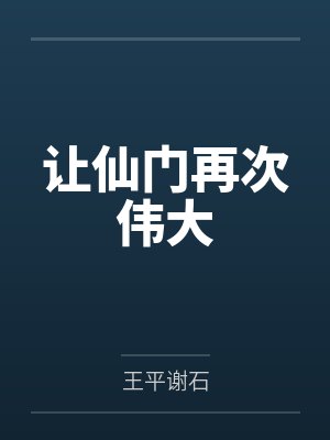 让仙门再次伟大
