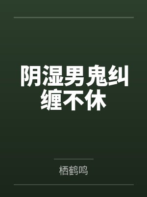 阴湿男鬼纠缠不休