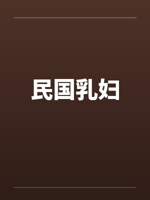 民国乳妇