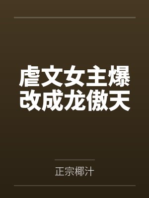 虐文女主爆改成龙傲天