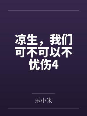 凉生，我们可不可以不忧伤4