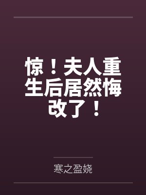 惊！夫人重生后居然悔改了！