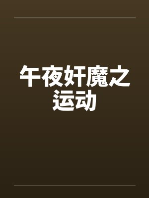 午夜奸魔之运动