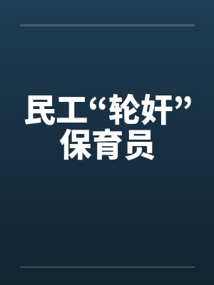 民工“轮奸”保育员