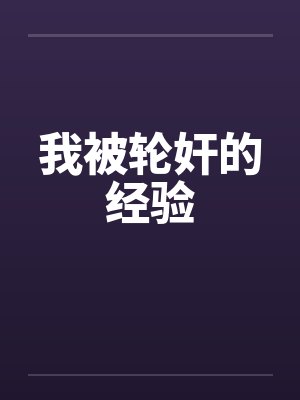 我被轮奸的经验