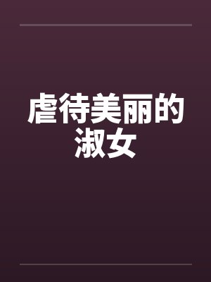 虐待美丽的淑女