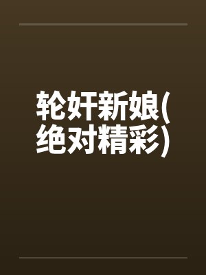 轮奸新娘(绝对精彩)