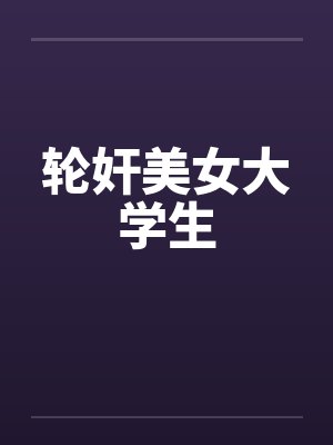 轮奸美女大学生