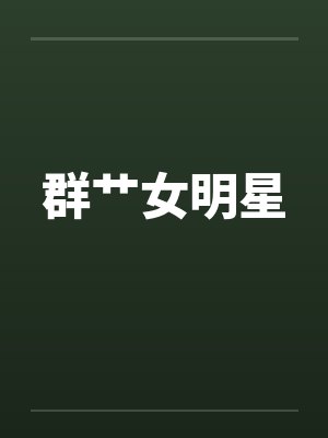 群艹女明星