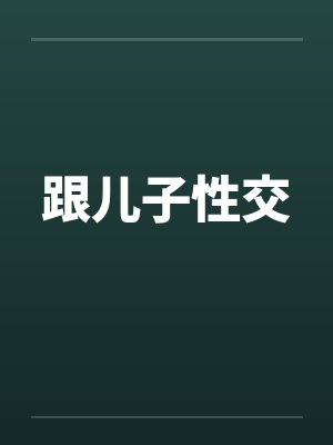 跟儿子性交