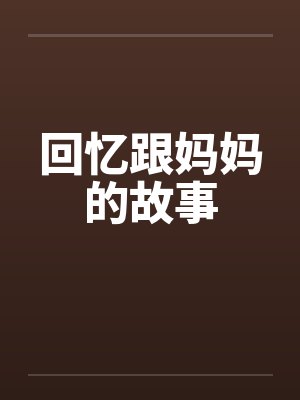 回忆跟妈妈的故事