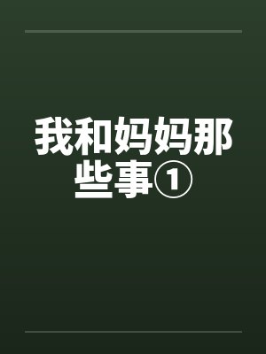 我和妈妈那些事①