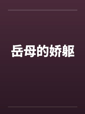 岳母的娇躯