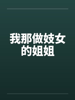 我那做妓女的姐姐