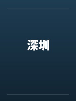 深圳