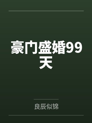 豪门盛婚99天