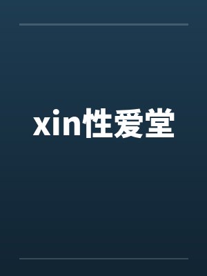 xin性爱堂