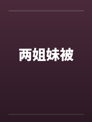 两姐妹被