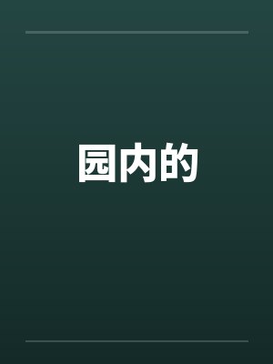 园内的