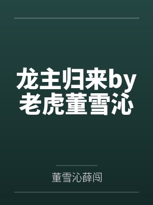 龙主归来by老虎董雪沁