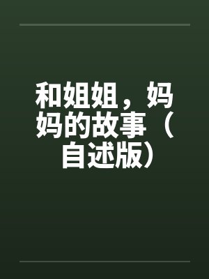 和姐姐,妈妈的故事(自述版)