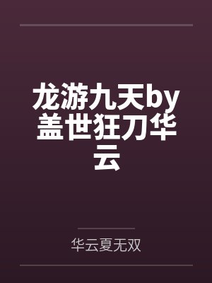 龙游九天by盖世狂刀华云