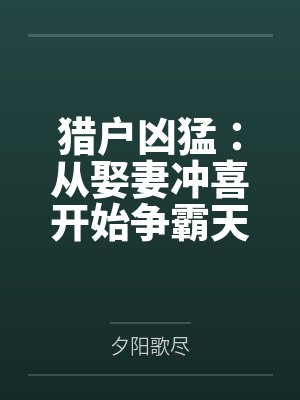 猎户凶猛:从娶妻冲喜开始争霸天下