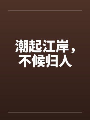 潮起江岸,不候归人