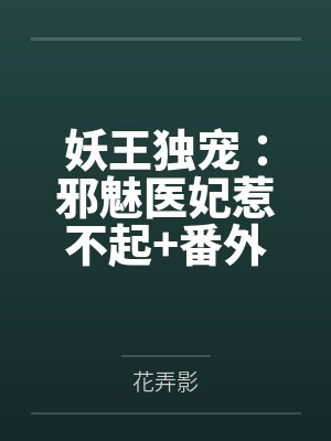 妖王独宠:邪魅医妃惹不起+番外