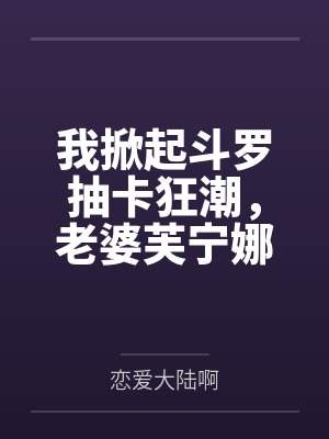 我掀起斗罗抽卡狂潮,老婆芙宁娜