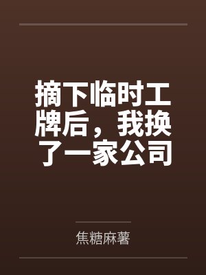 摘下临时工牌后,我换了一家公司