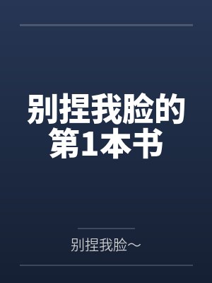别捏我脸的第1本书