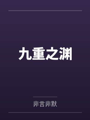 九重之渊
