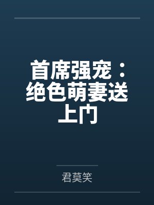 首席强宠:绝色萌妻送上门