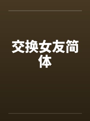交换女友简体